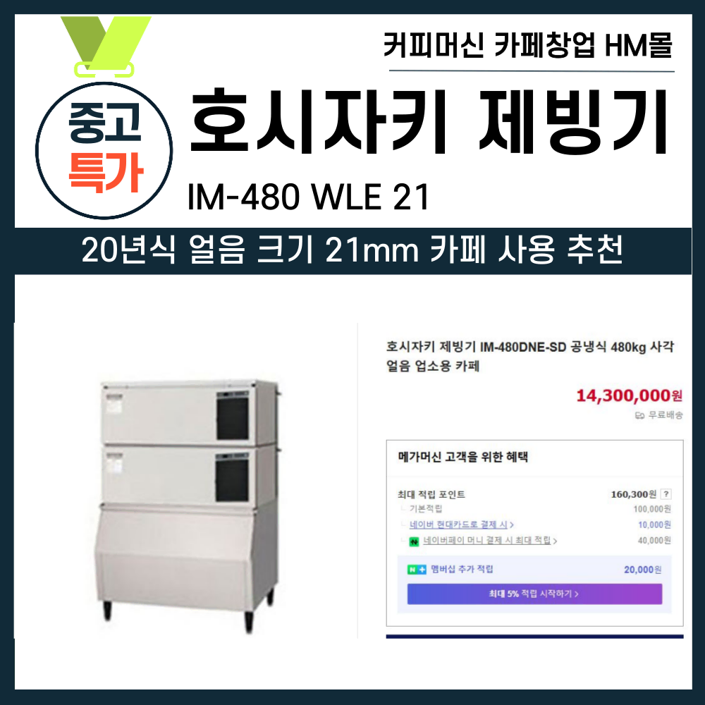 호시자키 제빙기 IM-480DWNE-SD